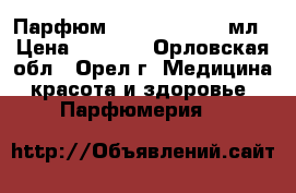 Парфюм Avon Always 50 мл › Цена ­ 1 000 - Орловская обл., Орел г. Медицина, красота и здоровье » Парфюмерия   